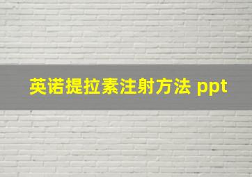 英诺提拉素注射方法 ppt